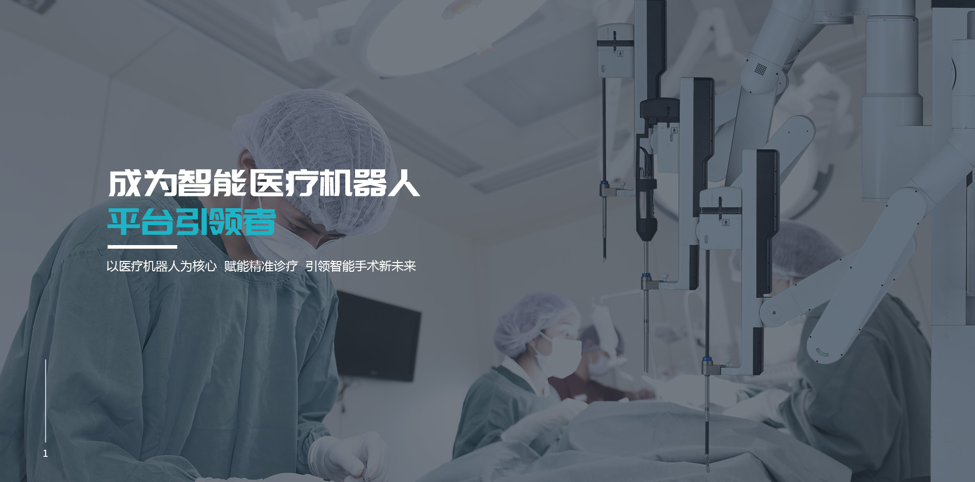 杭州唯精醫(yī)療機(jī)器人有限公司