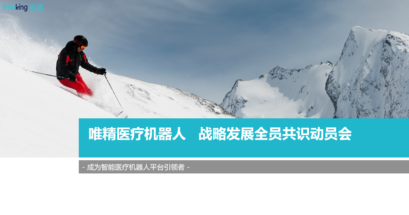 “統(tǒng)一共識，聚力發(fā)展” 唯精醫(yī)療召開全員發(fā)展戰(zhàn)略共識大會