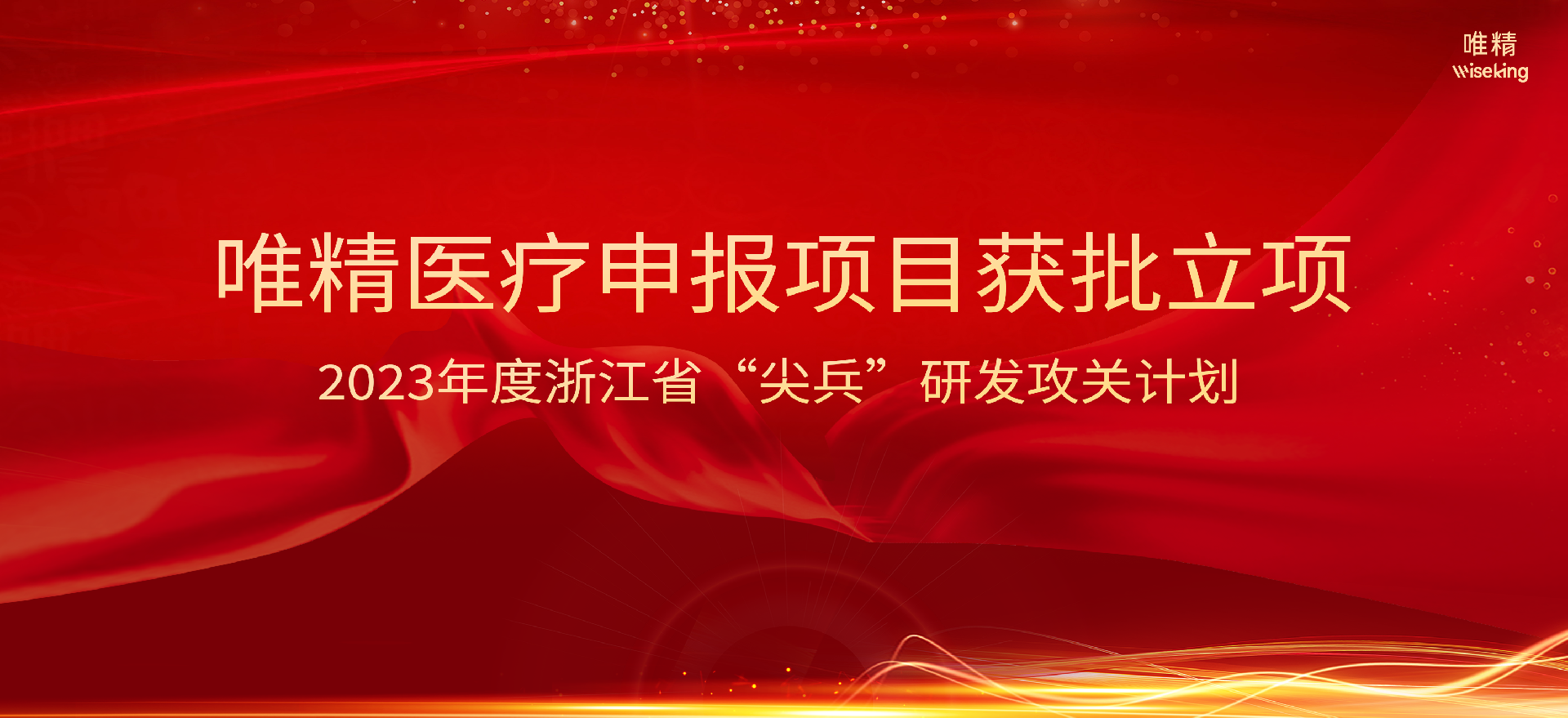 喜報(bào)丨唯精醫(yī)療牽頭申報(bào)項(xiàng)目入選2023年度浙江省“尖兵”研發(fā)攻關(guān)計(jì)劃項(xiàng)目獲批立項(xiàng)