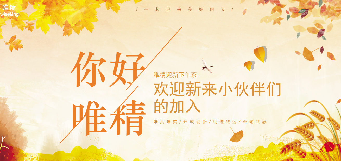 唯精醫(yī)療2022年秋季新員工培訓(xùn)會