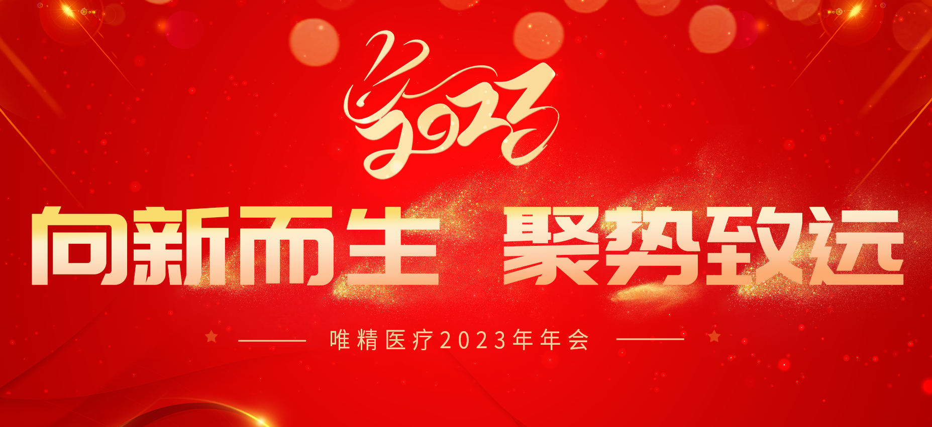 向新而生 聚勢致遠(yuǎn)｜唯精醫(yī)療2023年年會圓滿召開