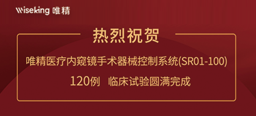 重磅！唯精醫(yī)療腹腔鏡微創(chuàng)手術(shù)機(jī)器人120例臨床試驗(yàn)圓滿完成