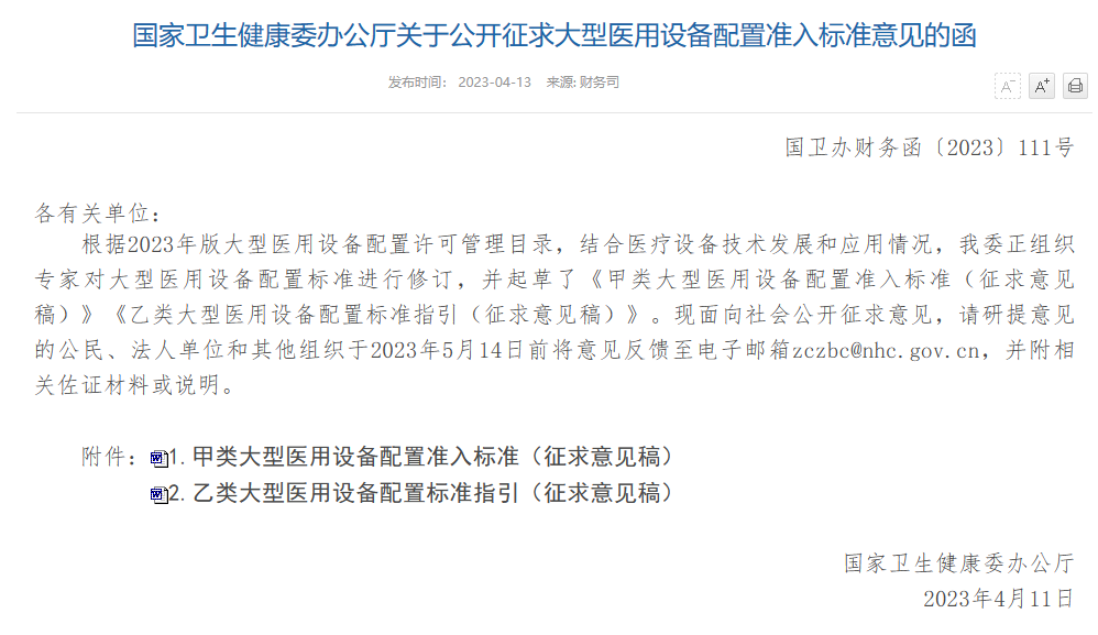 國家衛(wèi)健委發(fā)布大型醫(yī)用設備配置準入標準(征求意見稿)