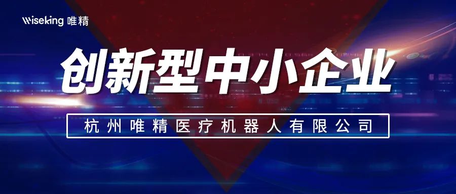 捷報(bào) | 唯精醫(yī)療榮獲“創(chuàng)新型中小企業(yè)”稱號
