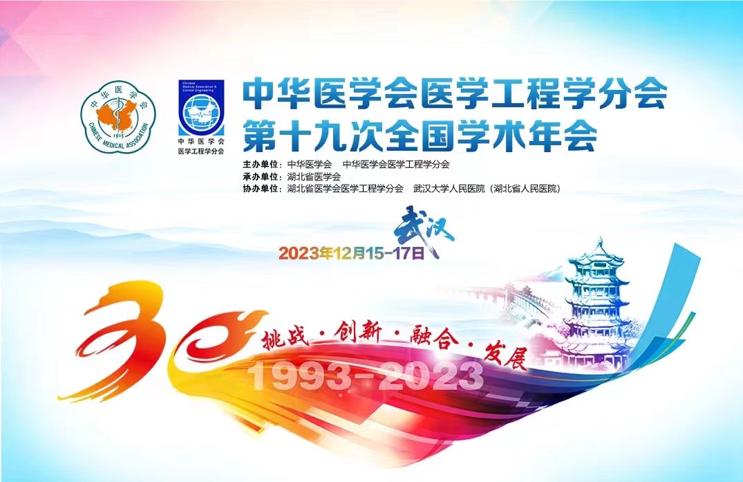 守正創(chuàng)新 | 唯精醫(yī)療受邀參加中華醫(yī)學(xué)會醫(yī)學(xué)工程學(xué)分會第十九次全國學(xué)術(shù)年會